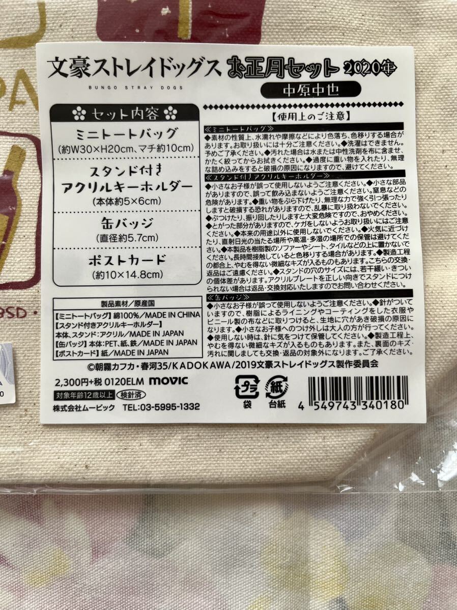 【中原中也 お正月セット 2020年 「文豪ストレイドッグス」】トートバッグ 缶バッジ　ポストカード　アクスタ　アクキー_画像3