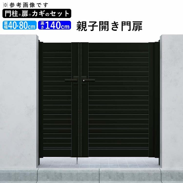 門扉 アルミ門扉 YKK シンプレオ 5型 親子開き 門扉フェンス 04・0814 扉幅40＋80cm×高さ140cm 全幅1406mm 門柱式_画像1