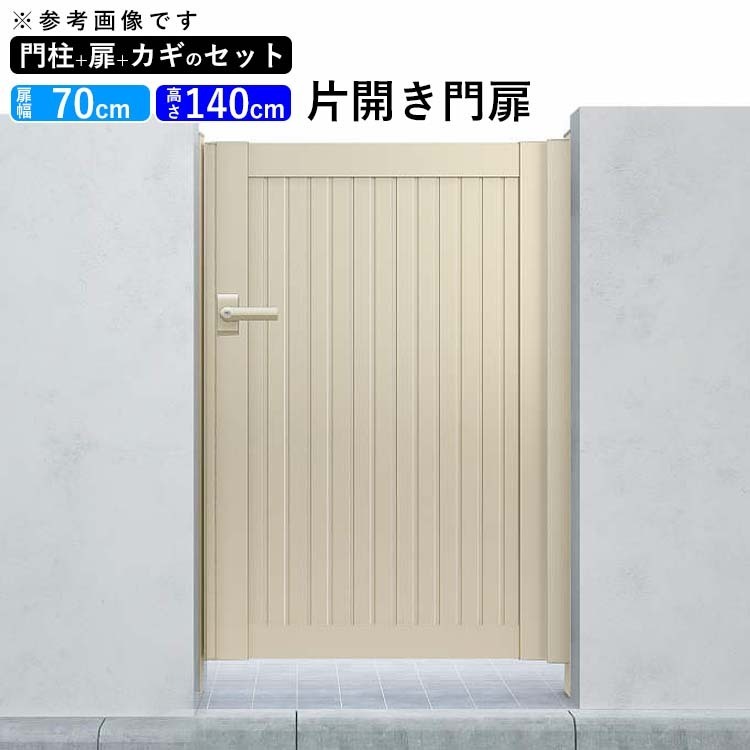 門扉 アルミ門扉 YKK シンプレオ 6型 片開き 門扉フェンス 0714 扉幅70cm×高さ140cm 全幅881mm DIY 門柱タイプ_画像1