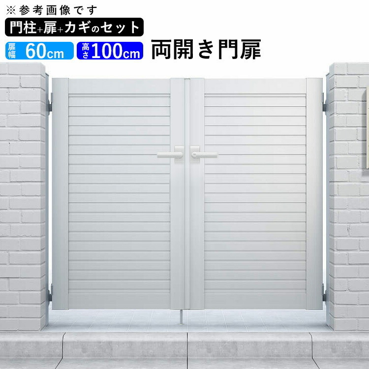 門扉 アルミ門扉 YKK シンプレオ 5型 両開き 門扉フェンス 0610 扉幅60cm×高さ100cm 全幅1406mm DIY 門柱タイプ_画像1