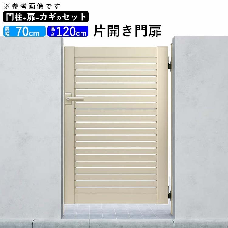 門扉 アルミ門扉 YKK シンプレオ 3型 片開き 門扉フェンス 0712 扉幅70cm×高さ120cm 全幅881mm DIY 門柱タイプ_画像1