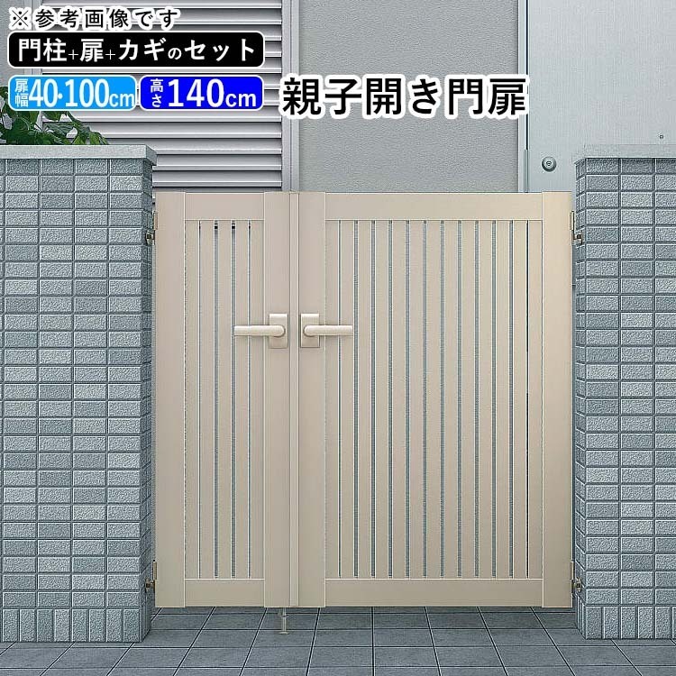 門扉 アルミ門扉 YKK シンプレオ 4型 親子開き 門扉フェンス 04・1014 扉幅40＋100cm×高さ140cm 全幅1606mm 門柱式