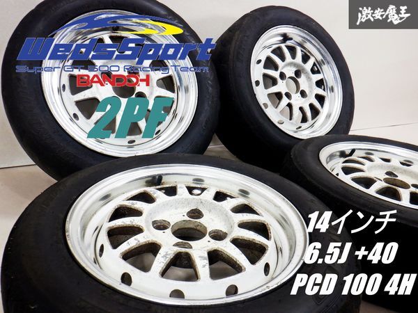 【 希少!! 】 ｗeds sports ウェッズスポーツ 2PF クラゲ 14インチ 6.5J +40 PCD 100 4H タイヤホイール 4本 シビック インテグラ 等 棚33B_画像1