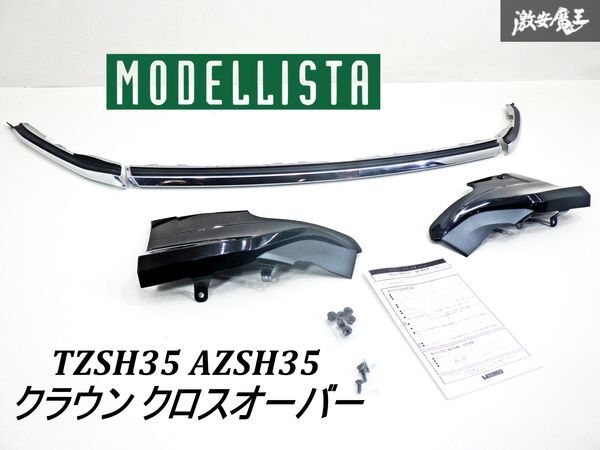 MODELLISTA モデリスタ TZSH35 AZSH35 クラウン クロスオーバー フロント リップスポイラー スポイラー 5分割 ブラック MSD41-30001 棚31_画像1