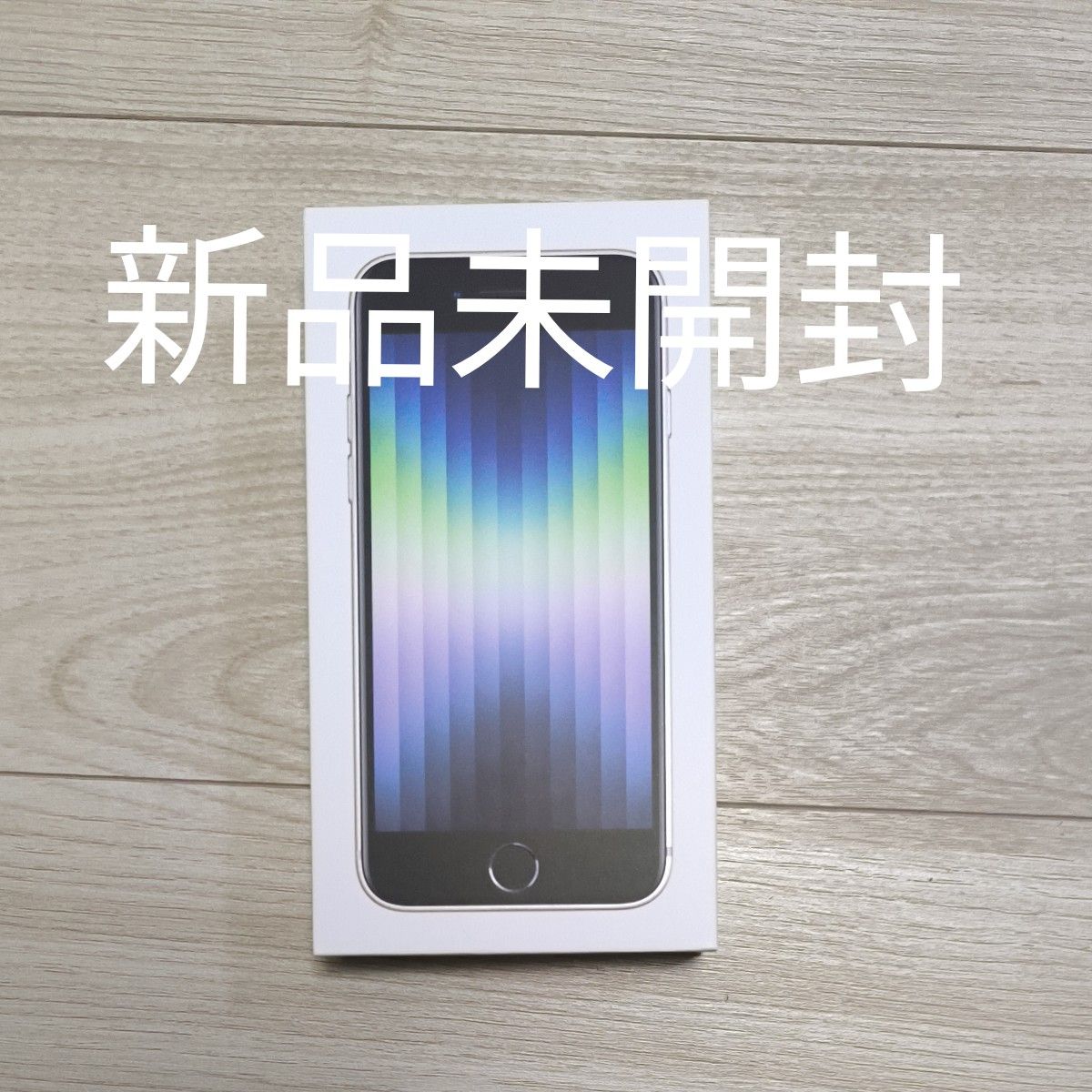 新品　未使用　未開封iPhone SE 64GB  スターライト ホワイト Apple 残債無し