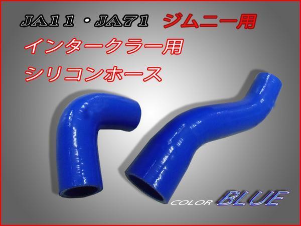 ■ジムニーJA11・JA71インテーク用シリコンホースセット色ブルー_画像1