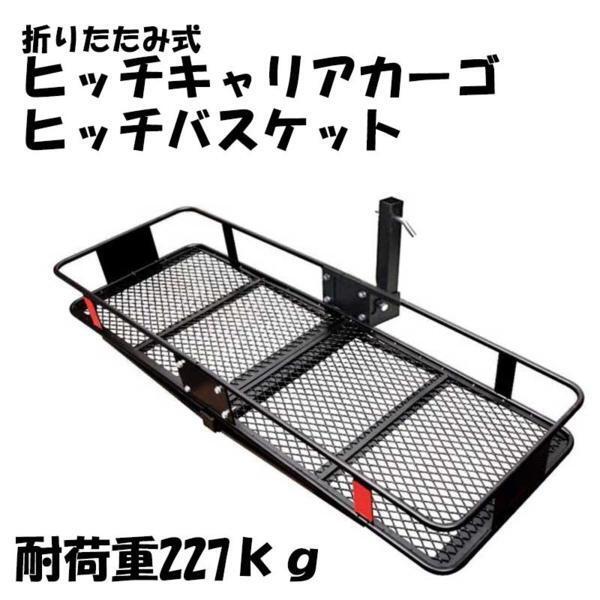 ★折り畳み　ヒッチキャリア　カーゴ　バスケットカーゴ　耐荷重227ｋｇ　高さ21センチ深型！_バスケットカーゴ２