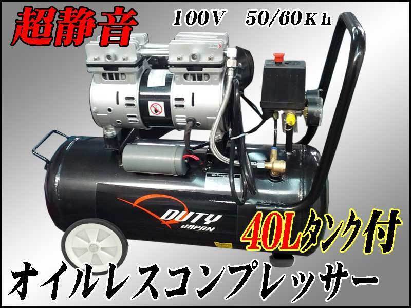 超静音 横型オイルレスコンプレッサー４０Ｌ タンク搭載　　100Ｖ　1.5ＨＰ　６ヵ月保証付_画像1