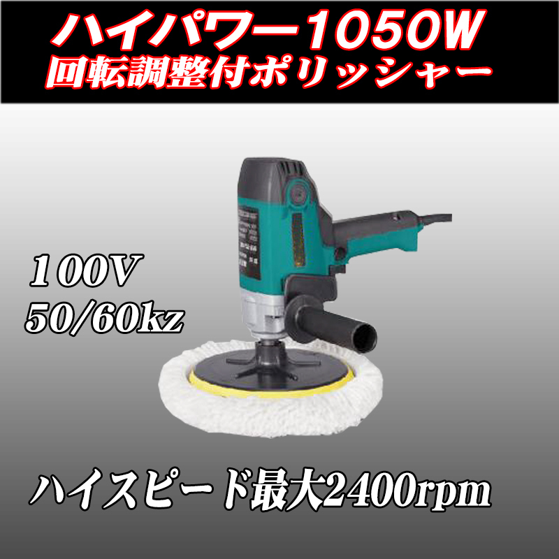 本格　電動ポリッシャー 　ハイパワー　 1050W　　回転速度調整付　600-2400rpm_画像1