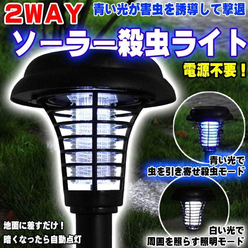 ★■ソーラーＬＥＤ 殺虫器 殺虫灯 ＆ ガーデンライト 2way 自動点灯 玄関灯の画像1