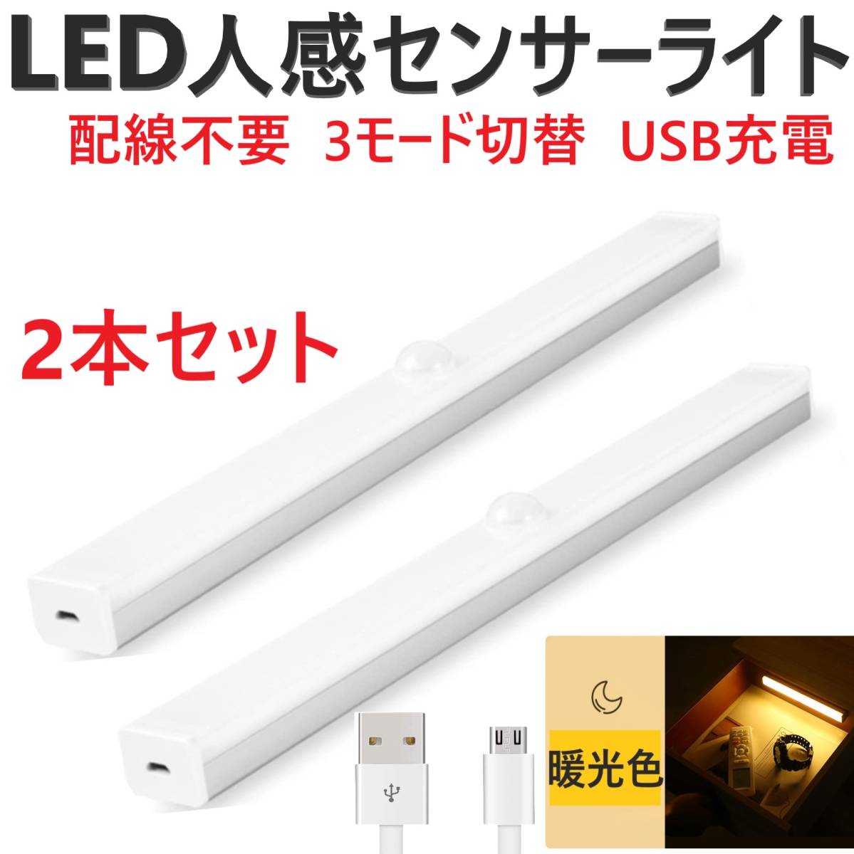 センサーライト 人感 LED 室内 玄関 クローゼット 照明 USB充電 暖光色 2個20cmベッド廊下 トイレ 屋根裏 ロフト 人体感知 配線不要 天井壁の画像1