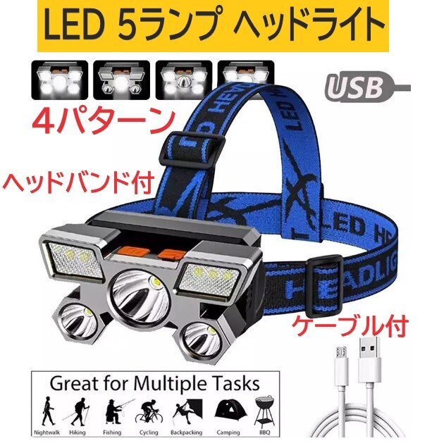 強力LED 防水ヘッドライト 5ランプ 角度調整 USB充電 XPEスポット4灯5灯切替 懐中電灯 アウトドア レジャー ナイトキャンプ ハンティング_画像1