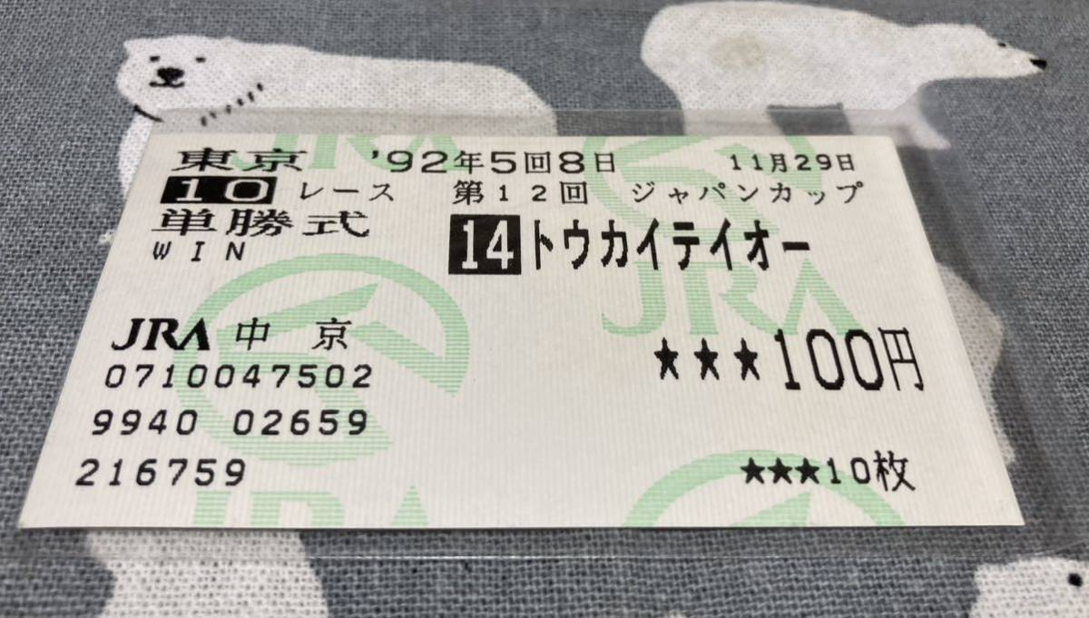 Yahoo!オークション - トウカイテイオー ジャパンカップ 単勝馬券 Yahoo!オークション - トウカイテイオー ジャパンカップ 単勝馬券