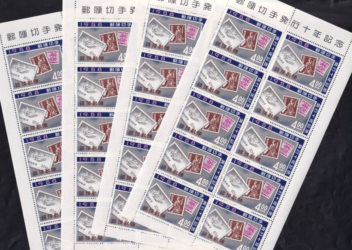 ★琉球切手　郵便切手発行十年記念　４シート（シート目打T５）　未使用★_画像1
