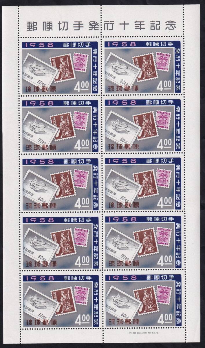 ★琉球切手　郵便切手発行十年記念　４シート（シート目打T５）　未使用★_画像6