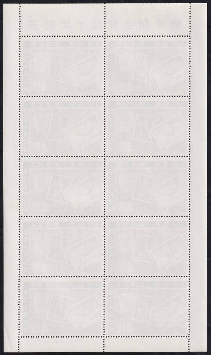 ★琉球切手　郵便切手発行十年記念　４シート（シート目打T５）　未使用★_画像7