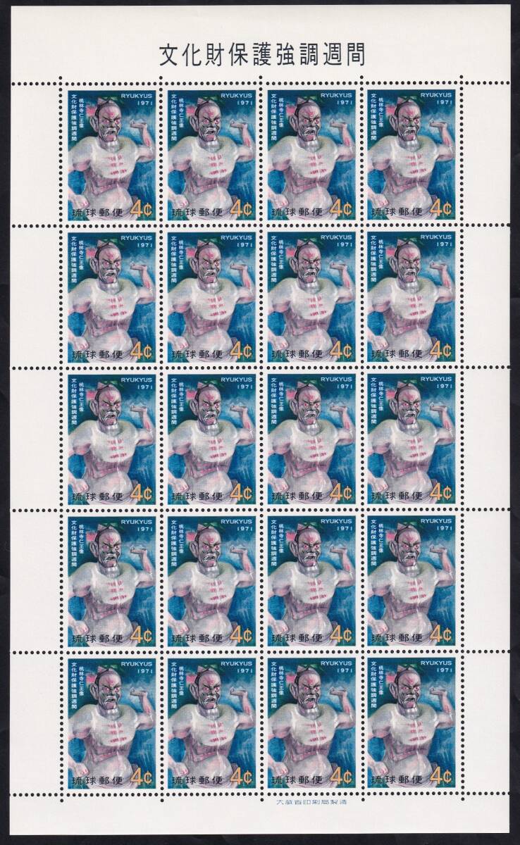 ★琉球切手 １９７１年文化財保護強調週間記念 ４シート（シート目打T１０） 未使用★の画像6