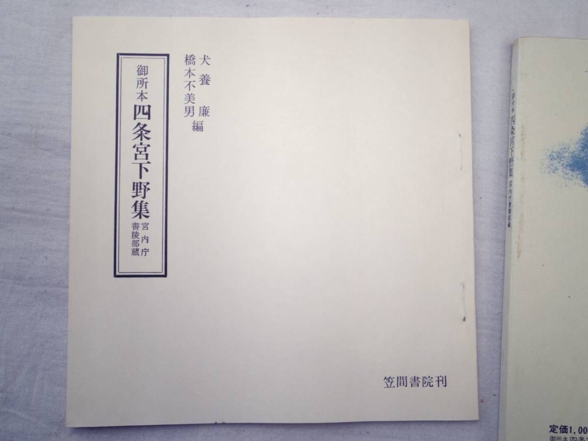 0025377 御所本 四条宮下野集 宮内庁書陵部蔵 犬養廉・橋本不美男編 笠間書店 昭和59年_画像7