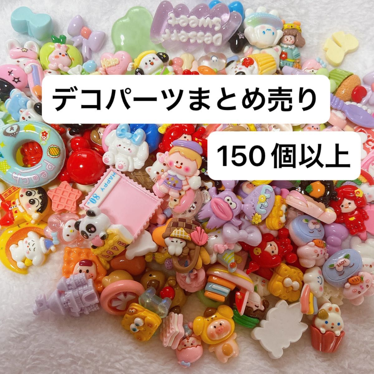 デコパーツ　まとめ売り　160個