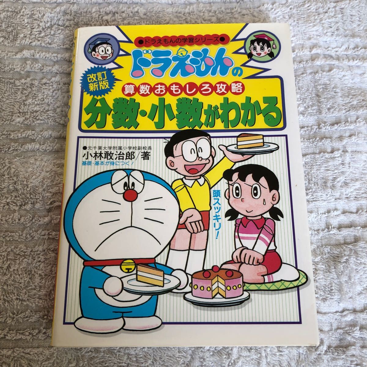 【古本】ドラえもんの算数おもしろ攻略　改訂新版　分数・小数がわかる　小林敢治郎著　小学館_画像1