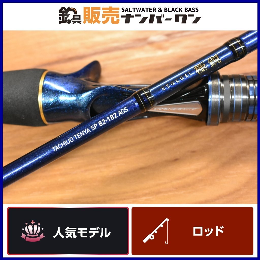 【人気モデル☆】 ダイワ 極鋭 タチウオテンヤ SP 82-182 AGS ベイトロッド DAIWA KYOKUEI タチウオ オフショア 釣り 等に（KKM_O1）