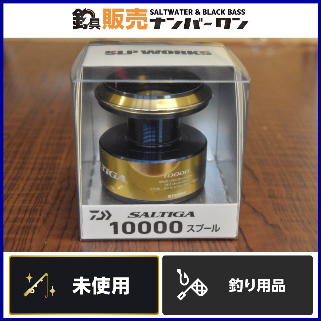 【未使用☆】SLP WORKS 20 ソルティガ 10000 スプール DAIWA SALTIGA スピニングリール 釣り カスタム サブ（CKN_O1）_画像1