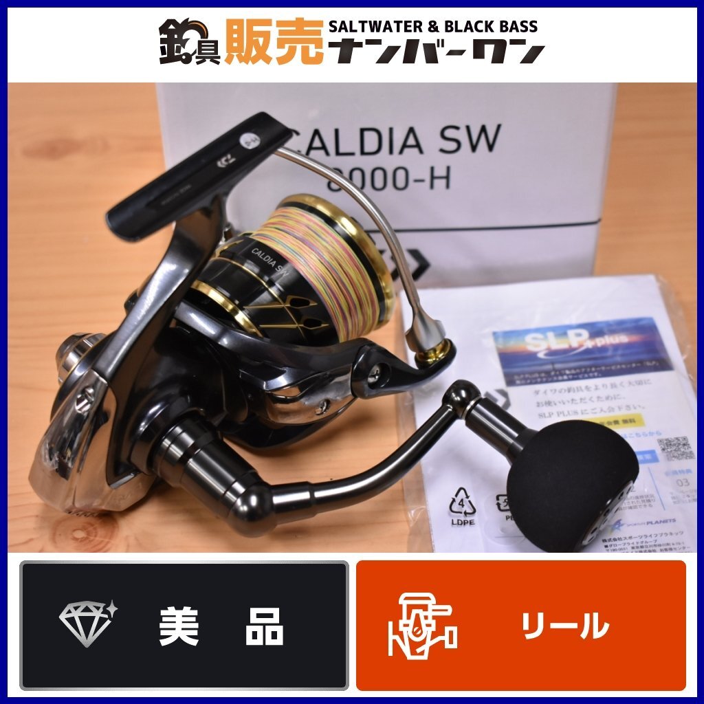 【美品☆人気モデル】ダイワ 22 カルディア SW 8000-H DAIWA CALDIA スピニングリール オフショア ショア ジギング キャスティング(KKR_O1)_画像1