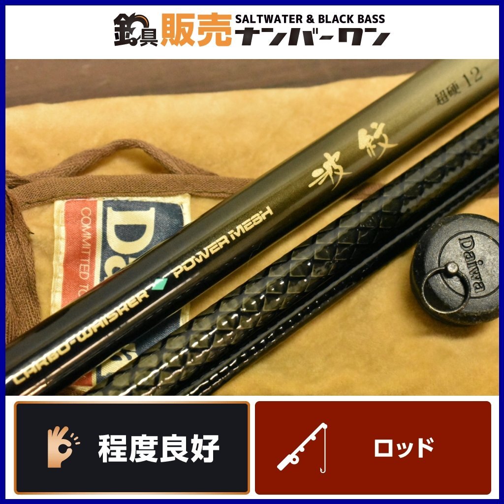 【程度良好品★】ダイワ カーボウィスカー パワーメッシュ 波紋 超硬 12 DAIWA CARBOWHISHKER POWERMESH へら コイ 釣り へら竿 日本製（CK_画像1