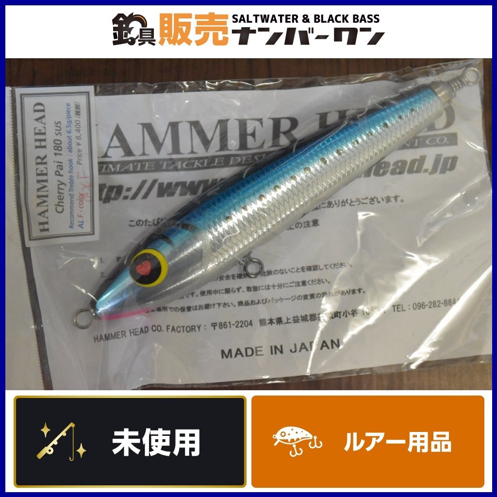 【未使用品】ハンマーヘッド チェリーパイ 180 SUS HAMMER HEAD Cherry Pai キャスティングプラグ（CKN_O1）_画像1