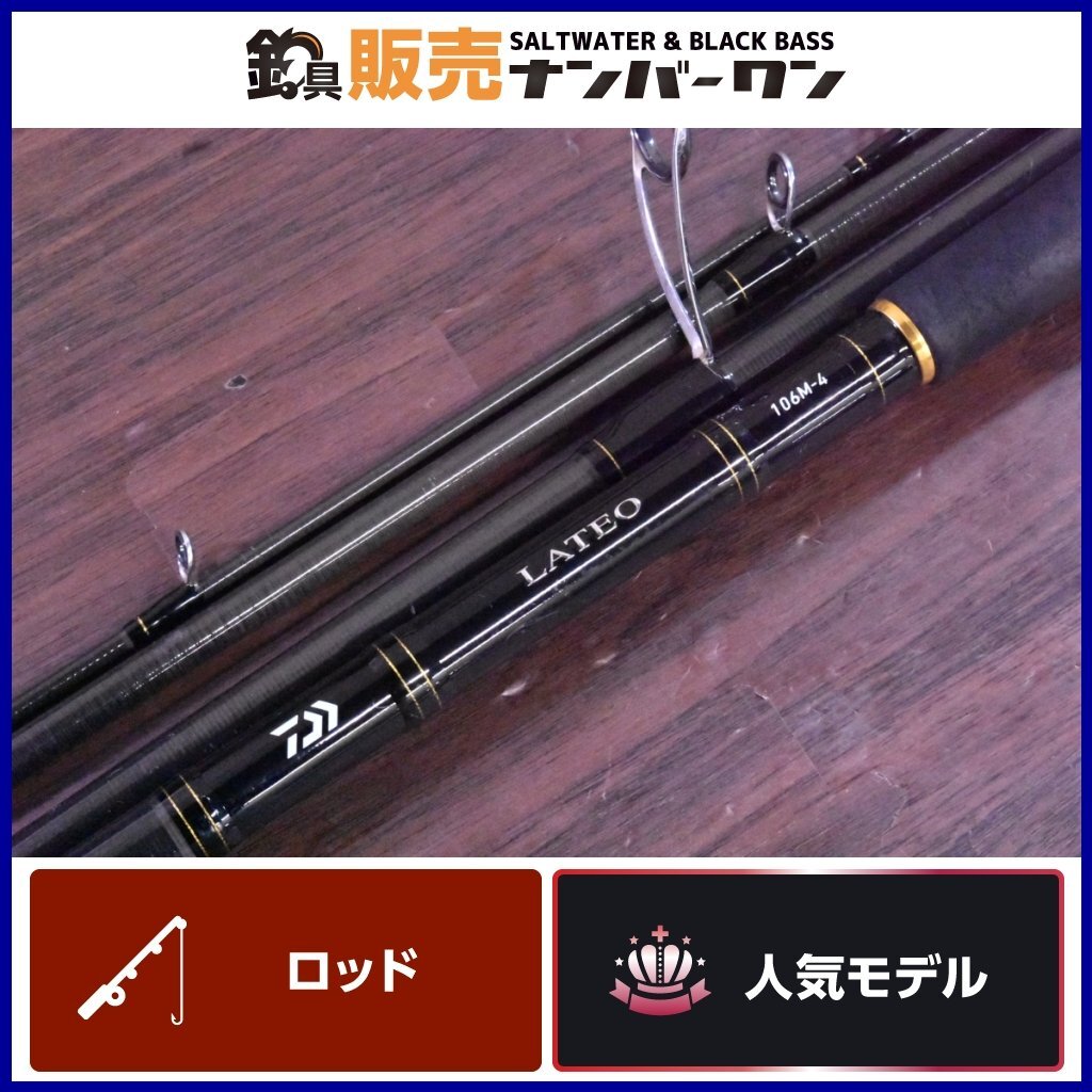 【1スタ☆】ダイワ ラテオ モバイル 106M-4 DAIWA LATEO MB 4ピース パックロッド シーバス ソルトルアー釣り（CKN_O1）_画像1