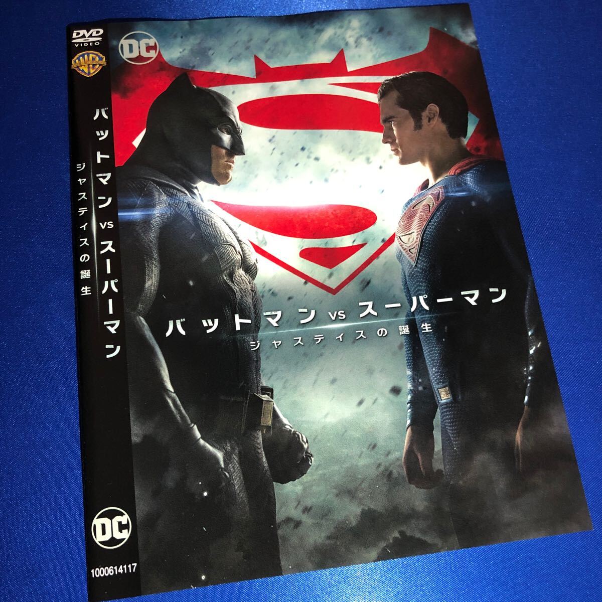 【即決価格・セル版・ディスクのクリーニング済み】バットマンvsスーパーマン ジャスティスの誕生 DVD 《棚番676》_画像1