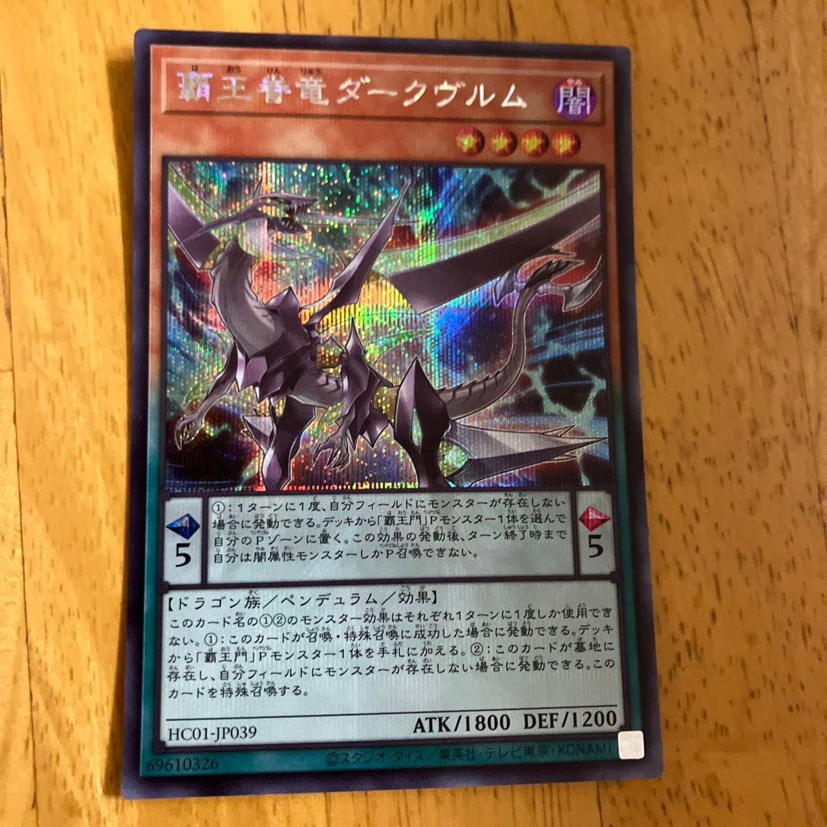 遊戯王 覇王眷竜ダークヴルム レリーフ アルティメット HC01-JP039