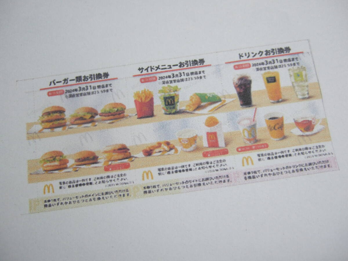 最新 マクドナルド株主優待券 5冊 ２０２４年9月30日迄有効 クリックポスト無料の画像1