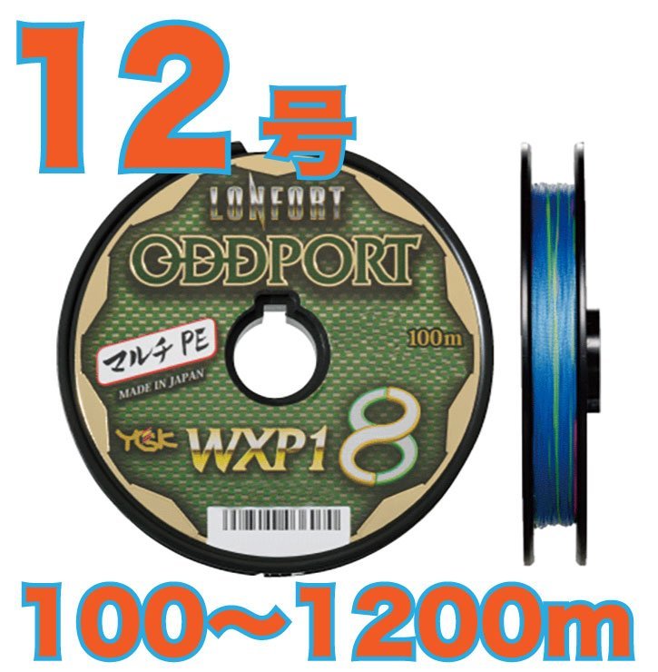 送料無料 YGKよつあみ ロンフォート オッズポート 12号 (180lb) 100m～ (※最長11連結(1100m)まで可能) 8本撚りPEライン_画像1