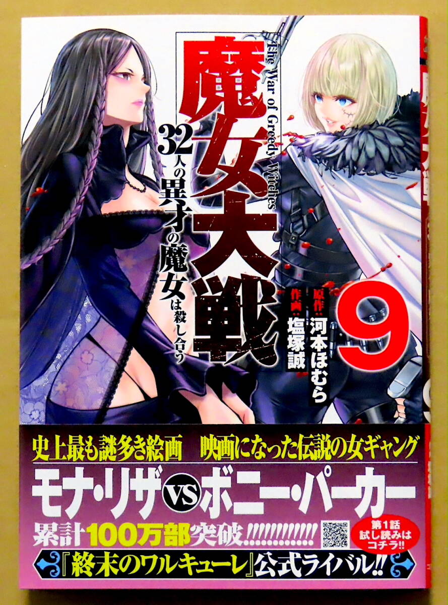 最新刊 美本♪ 『魔女大戦』 第９巻  塩塚誠  原作：河本ほむら  コアミックスの画像1