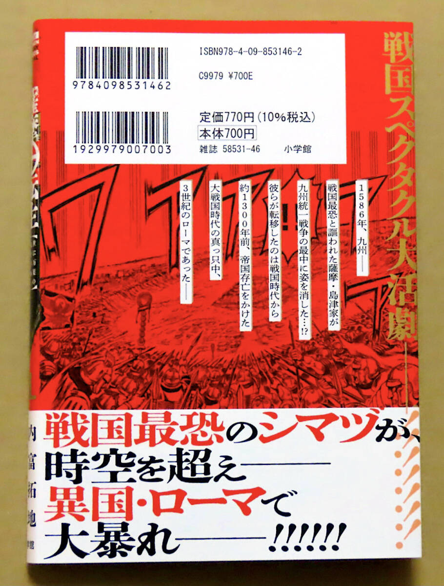 最新刊 美本♪ 『薩摩転生』 第１巻  内富拓地  原案：ほうこうおんち  小学館の画像2