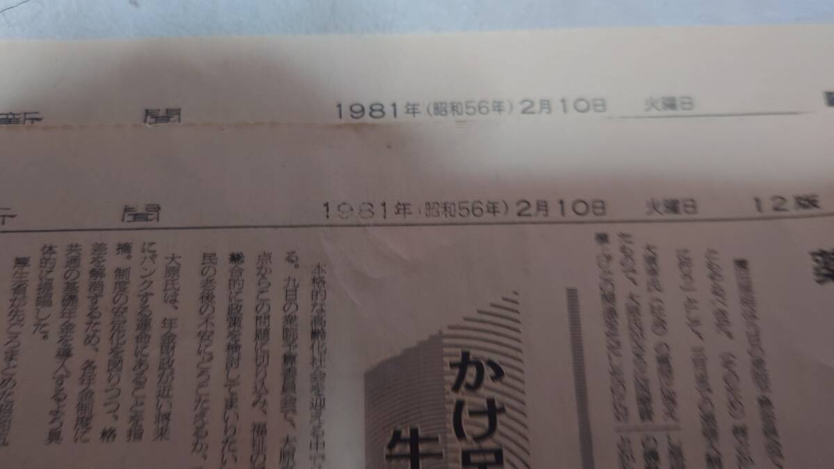  古い新聞紙 1981年 昭和56年  2月10日 水曜日 朝日新聞 中古保管品 / 現状品 昭和レトロの画像5