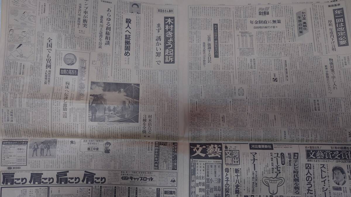  古い新聞紙 1981年 昭和56年  2月10日 水曜日 朝日新聞 中古保管品 / 現状品 昭和レトロの画像4