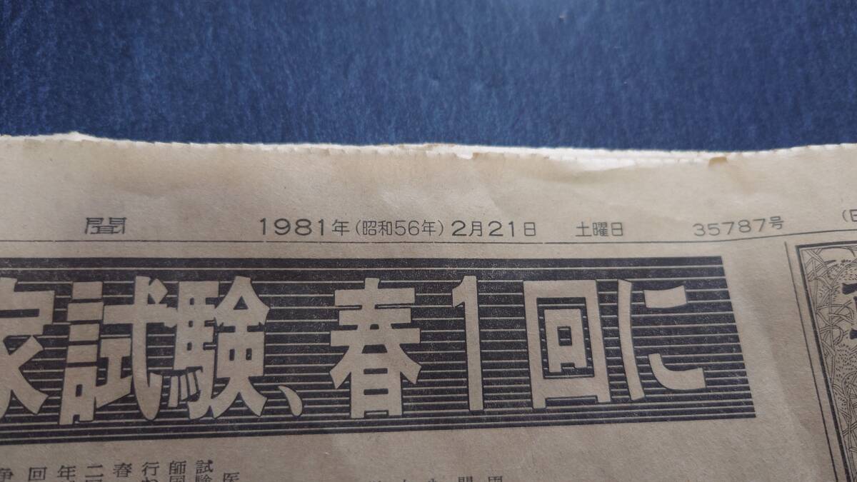 古い新聞紙 1981年 昭和56年  2月21日土曜日 朝日新聞 中古保管品 / 現状品 昭和レトロの画像3