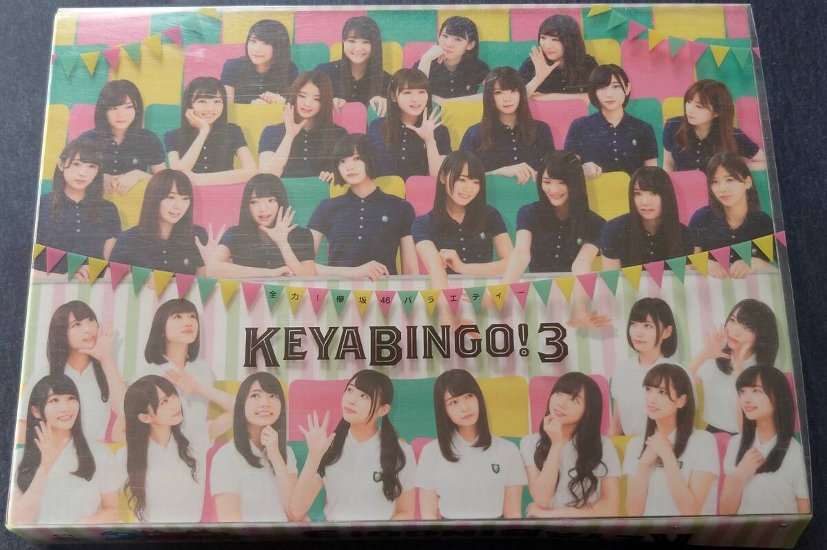 全力!欅坂46バラエティー KEYABINGO!3 DVD-BOXの画像1