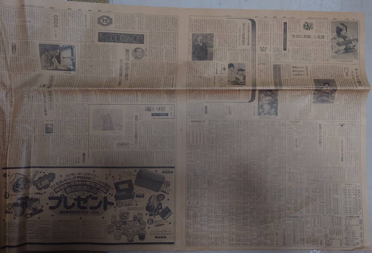 古い新聞紙 1981年 昭和56年  2月6日 金曜日 朝日新聞 中古保管品 / 現状品 昭和レトロの画像2