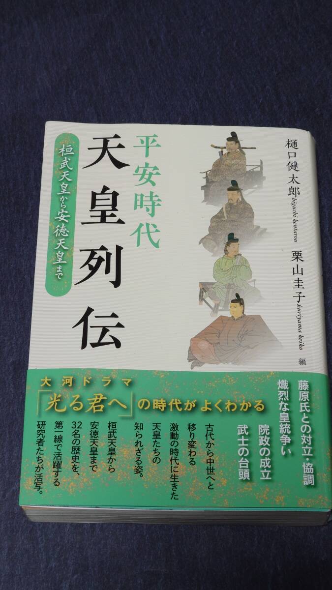 平安時代天皇列伝　桓武天皇から安徳天皇まで 樋口健太郎／編　栗山圭子／編_画像1