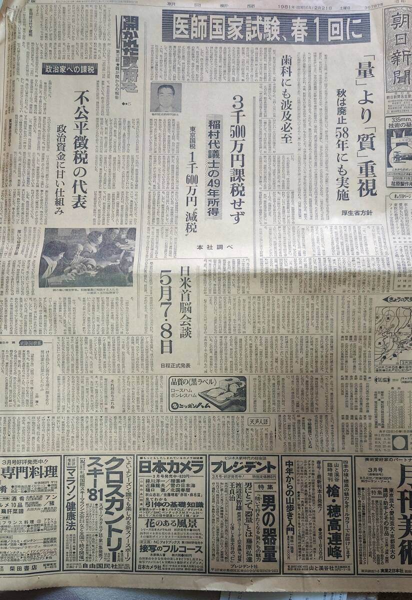 古い新聞紙 1981年　昭和56年 　2月21日土曜日　朝日新聞 中古保管品 / 現状品 昭和レトロ_画像2