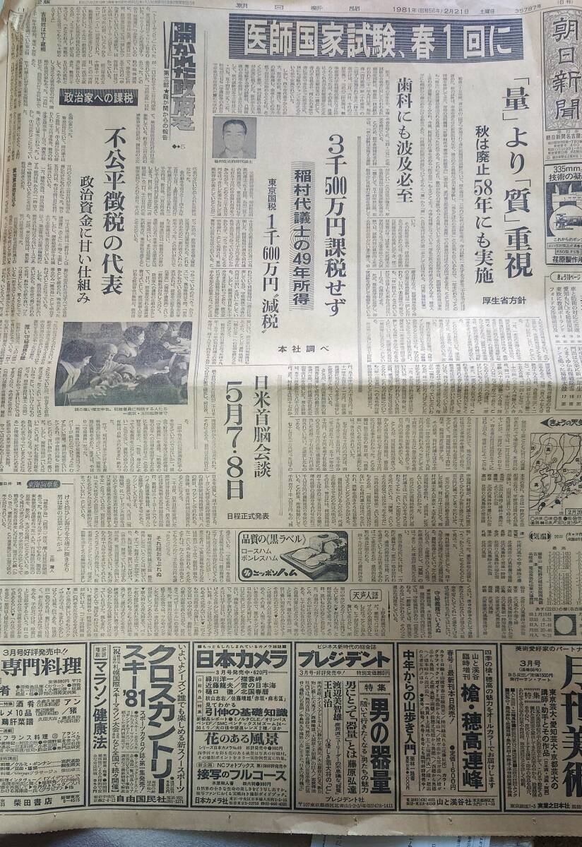 古い新聞紙 1981年 昭和56年  2月21日土曜日 朝日新聞 中古保管品 / 現状品 昭和レトロの画像2