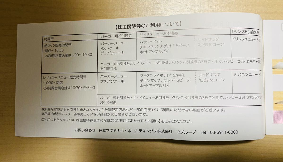 ◆ マクドナルド株主優待券1冊 有効期限2024.09.30◆普通郵便のみ 送料無料◆の画像4