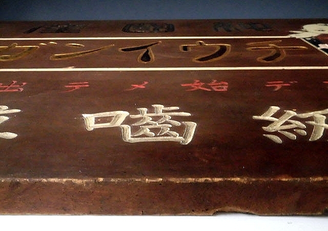 古い大きな木製看板 純國産 チウインガム 野崎製菓工場 /キューピー チューインガム 菓子看板 ホーロー看板の画像9