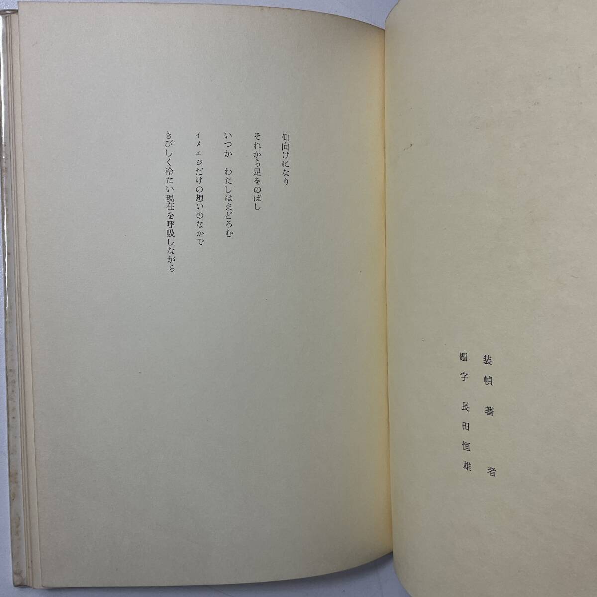 署名入り 日附のない日記 詩集 清水孝悦 ハードカバー ナンバリング入り 昭和36年 1961年 昭森社 入手困難 レア古書_画像4