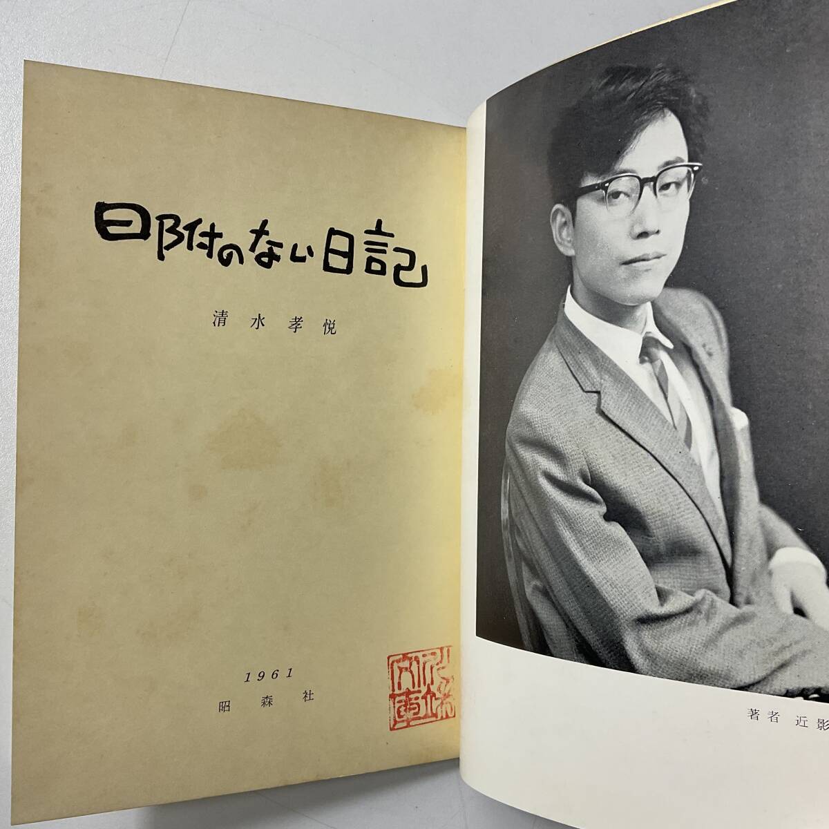 署名入り 日附のない日記 詩集 清水孝悦 ハードカバー ナンバリング入り 昭和36年 1961年 昭森社 入手困難 レア古書_画像3