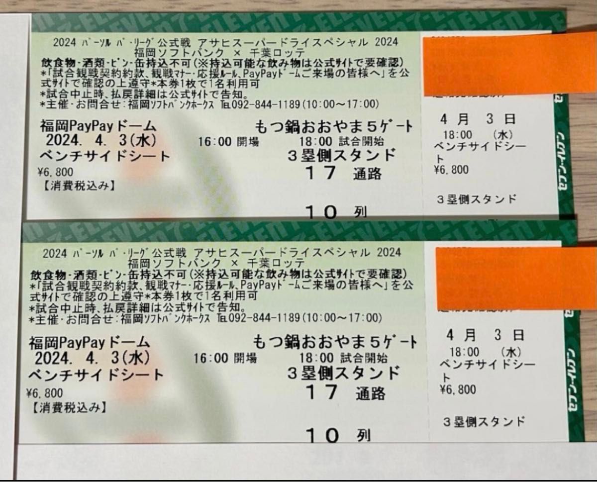 開幕第二戦、ソフトバンクホークス対千葉ロッテマリーンズの試合です！2枚で14000円前後で購入しました！ベンチサイドになります！