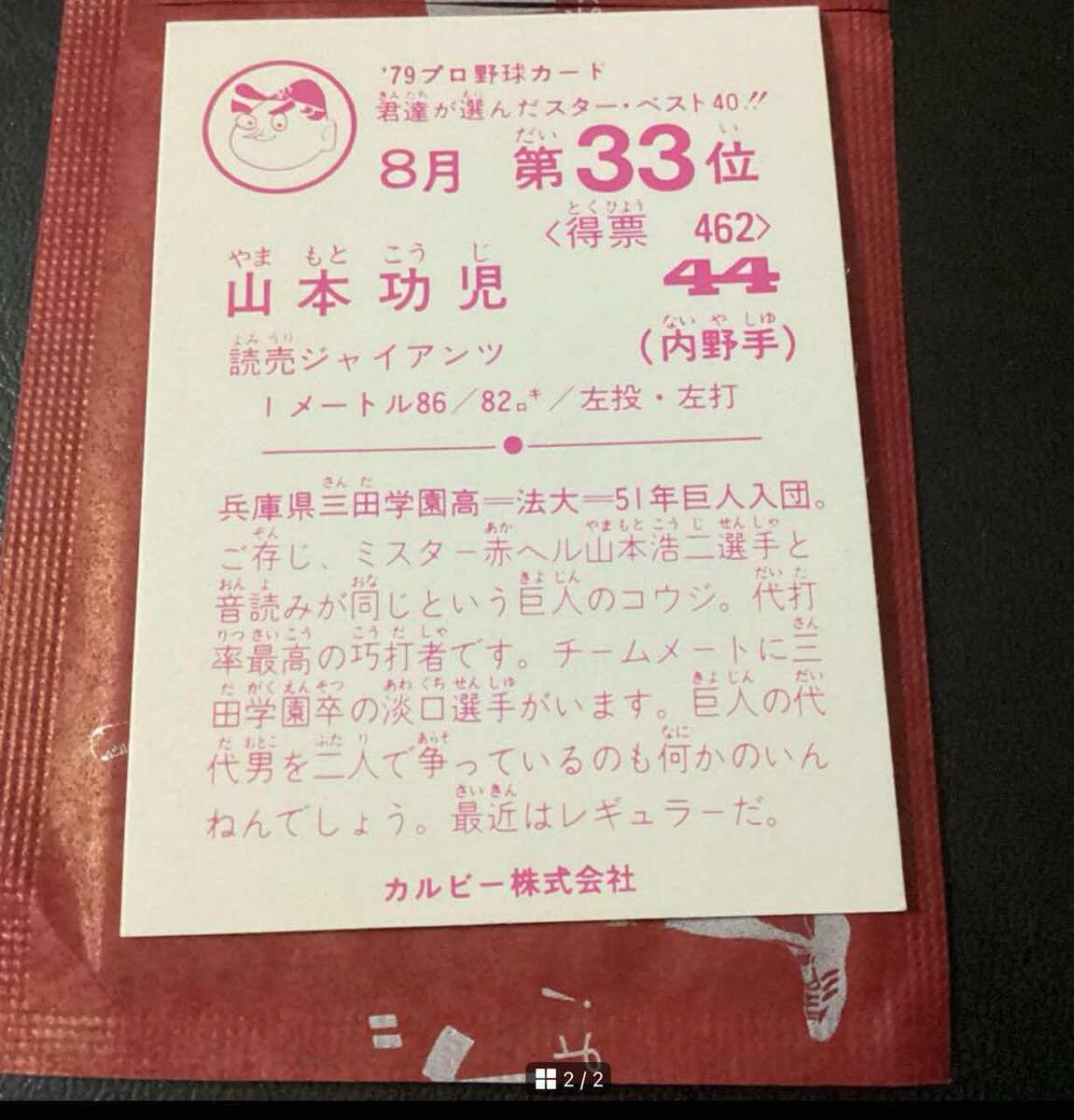 未開封開封品　カルビー79年　山本（巨人）8月33位　プロ野球カード　美品　レアブロック_画像2